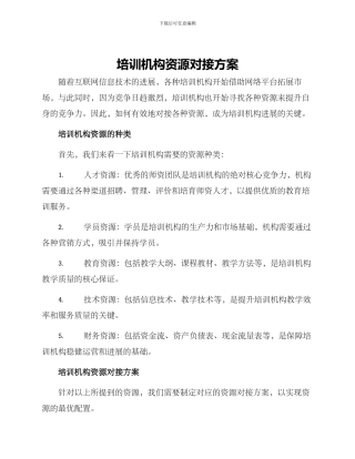 培训机构资源对接方案