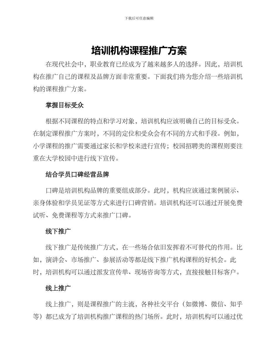 培训机构课程推广方案_第1页