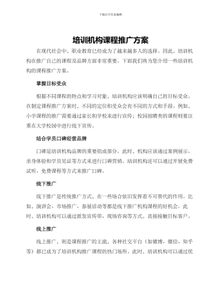培训机构课程推广方案