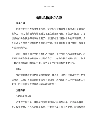 培训机构赏识方案