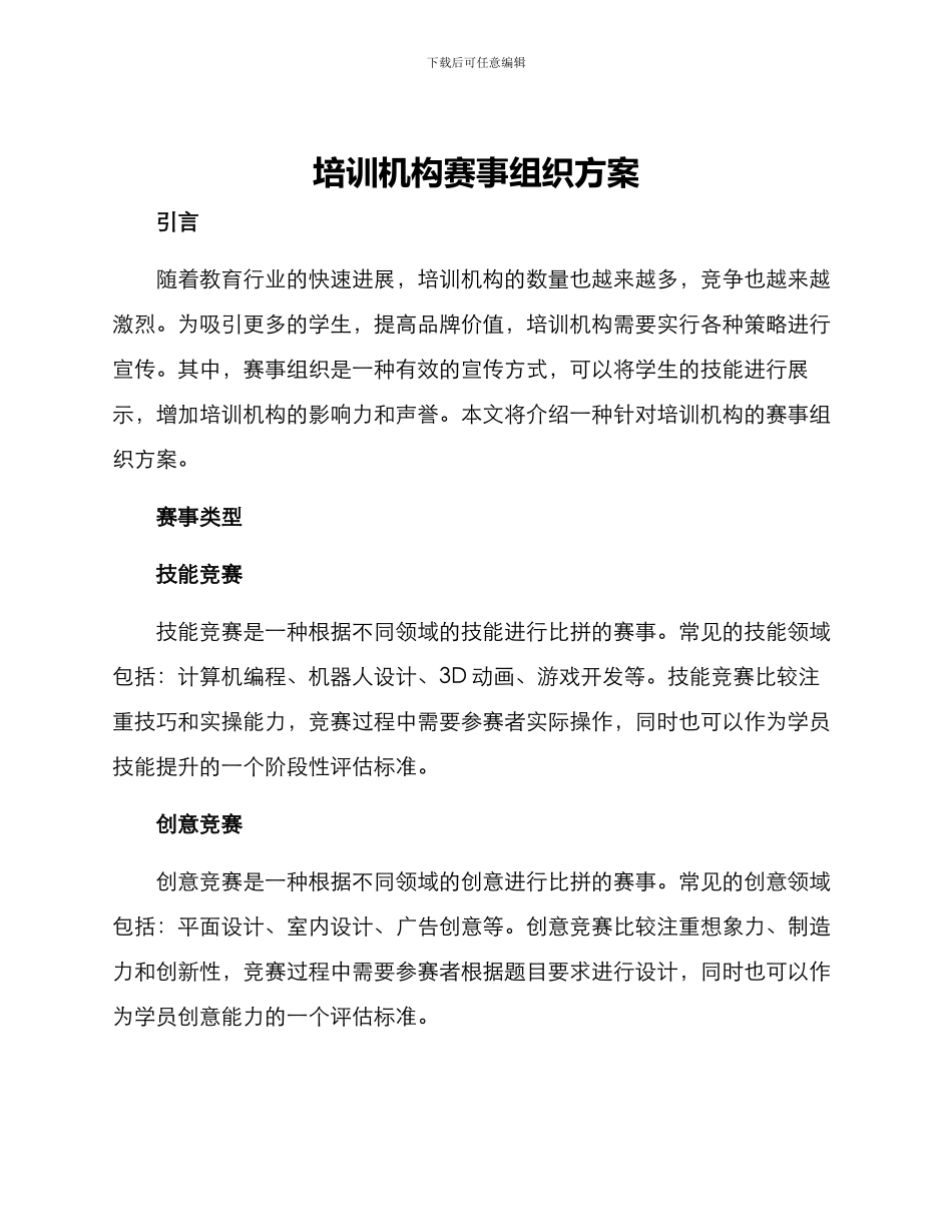培训机构赛事组织方案_第1页