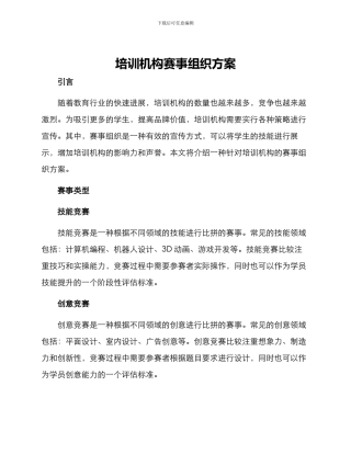 培训机构赛事组织方案