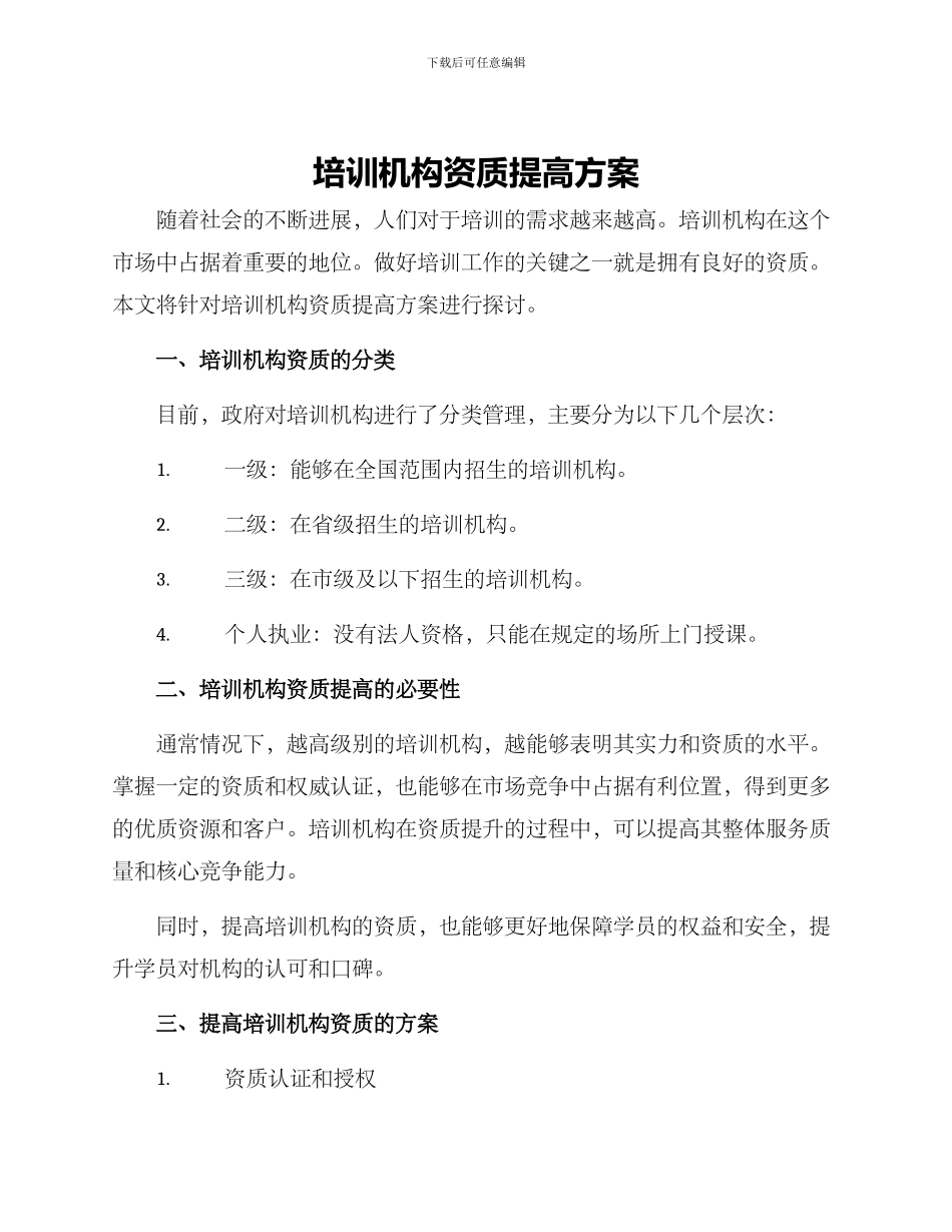 培训机构资质提高方案_第1页