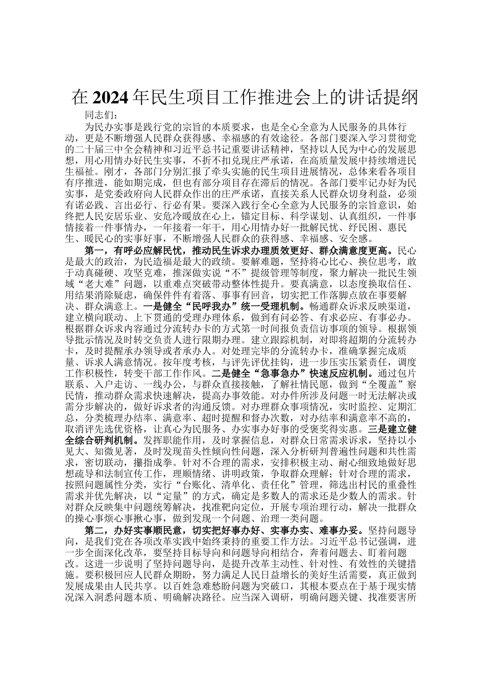 在2024年民生项目工作推进会上的讲话提纲_第1页
