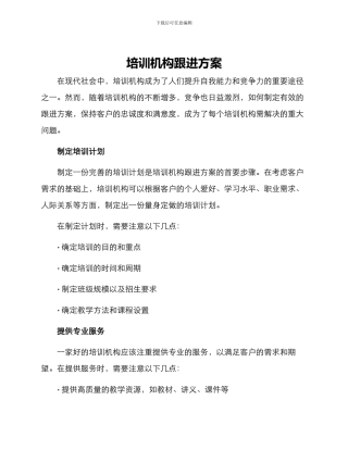 培训机构跟进方案