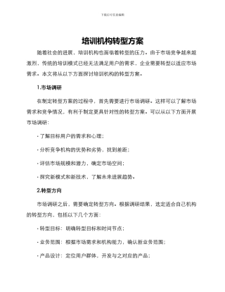 培训机构转型方案