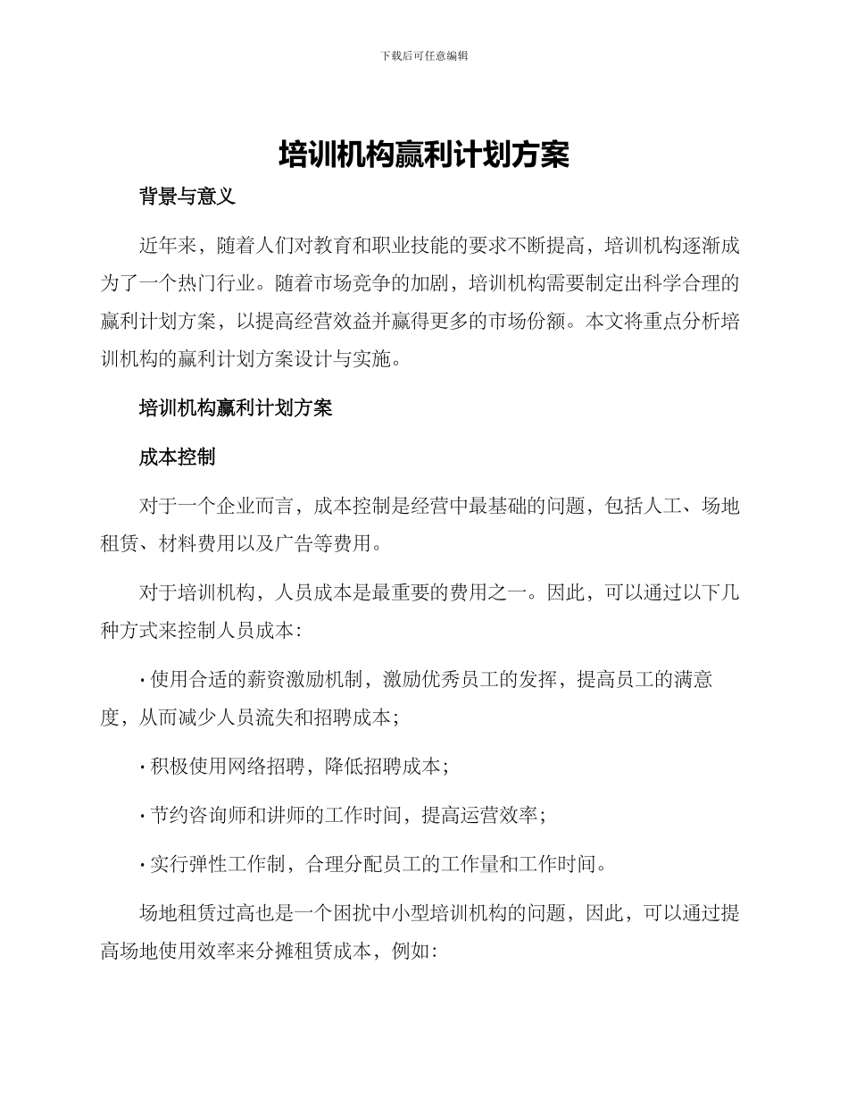 培训机构赢利计划方案_第1页