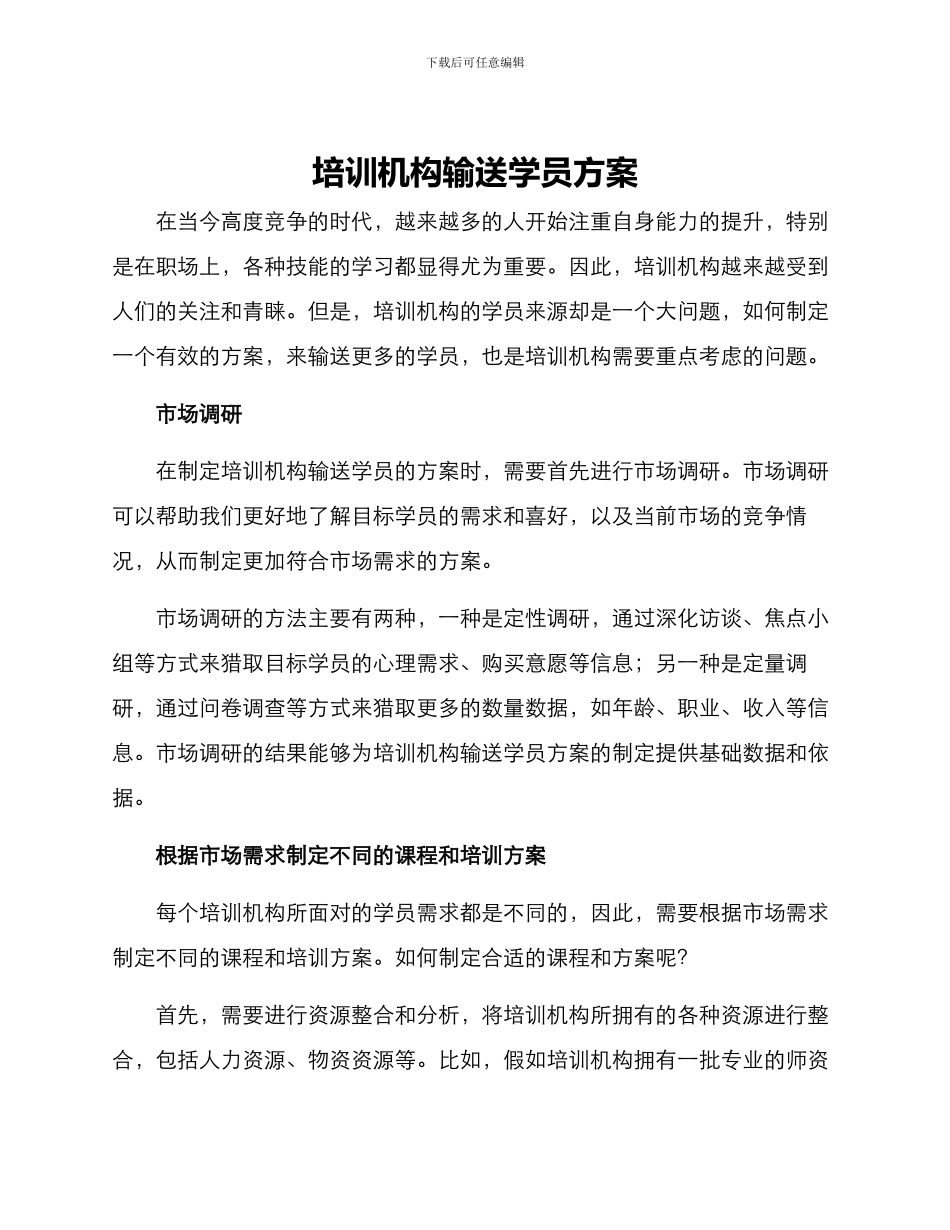 培训机构输送学员方案_第1页