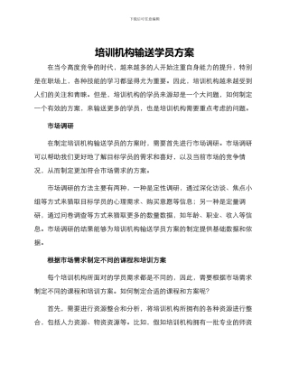 培训机构输送学员方案