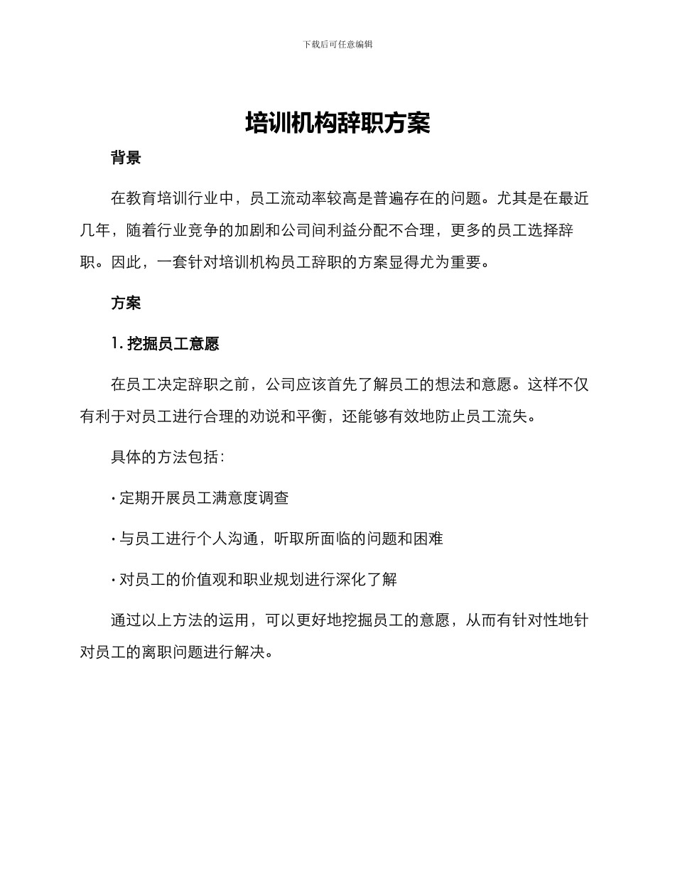 培训机构辞职方案_第1页
