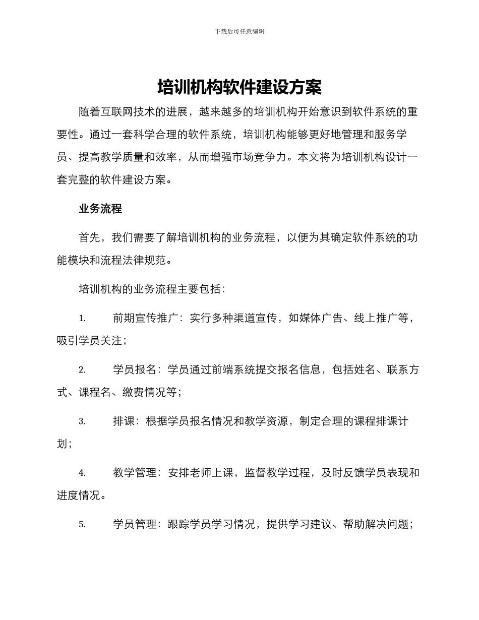 培训机构软件建设方案_第1页