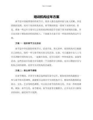 培训机构过年方案