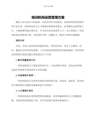 培训机构运营管理方案