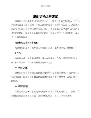 培训机构运营方案