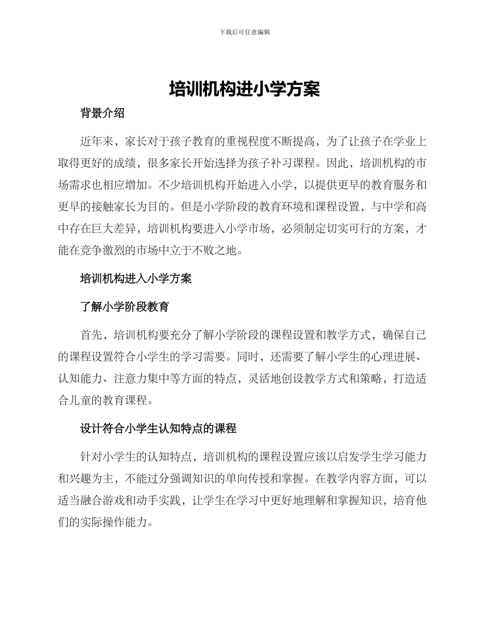 培训机构进小学方案_第1页
