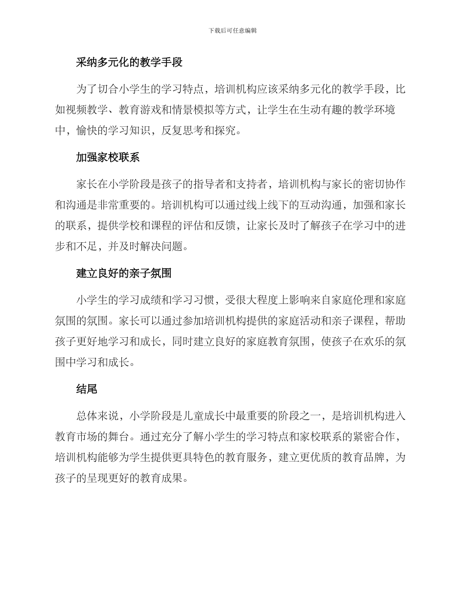 培训机构进小学方案_第2页