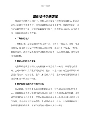 培训机构销售方案