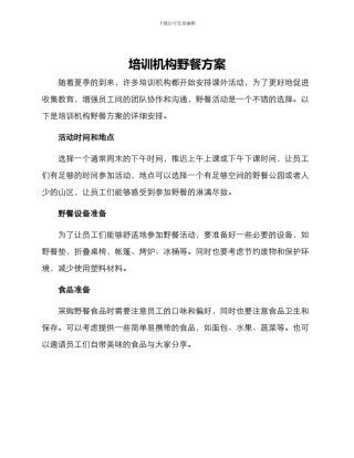 培训机构野餐方案