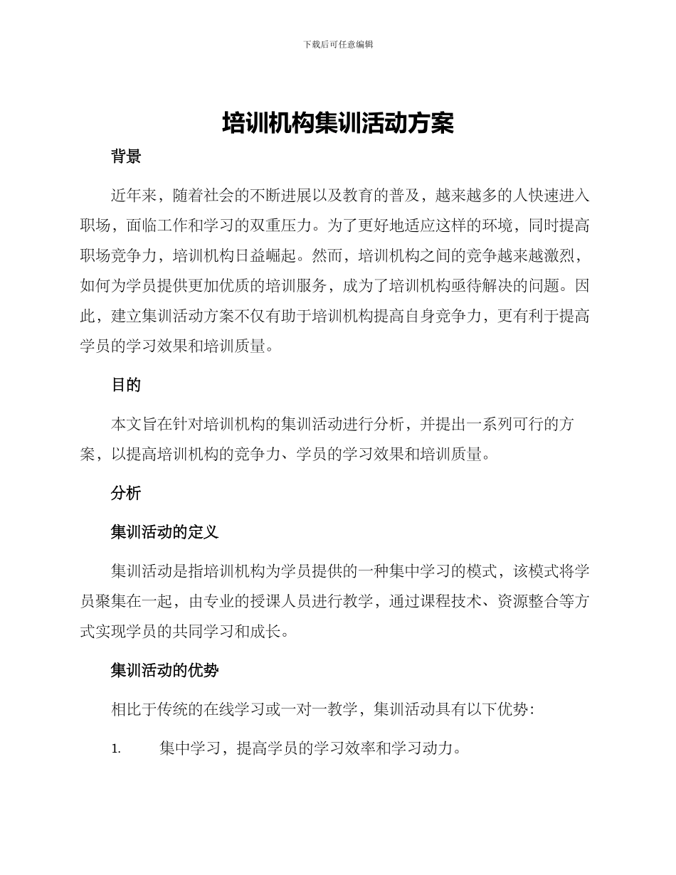 培训机构集训活动方案_第1页