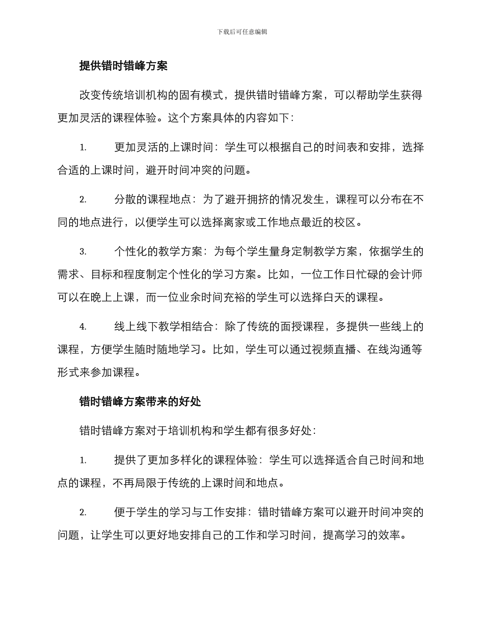 培训机构错时错峰方案_第2页