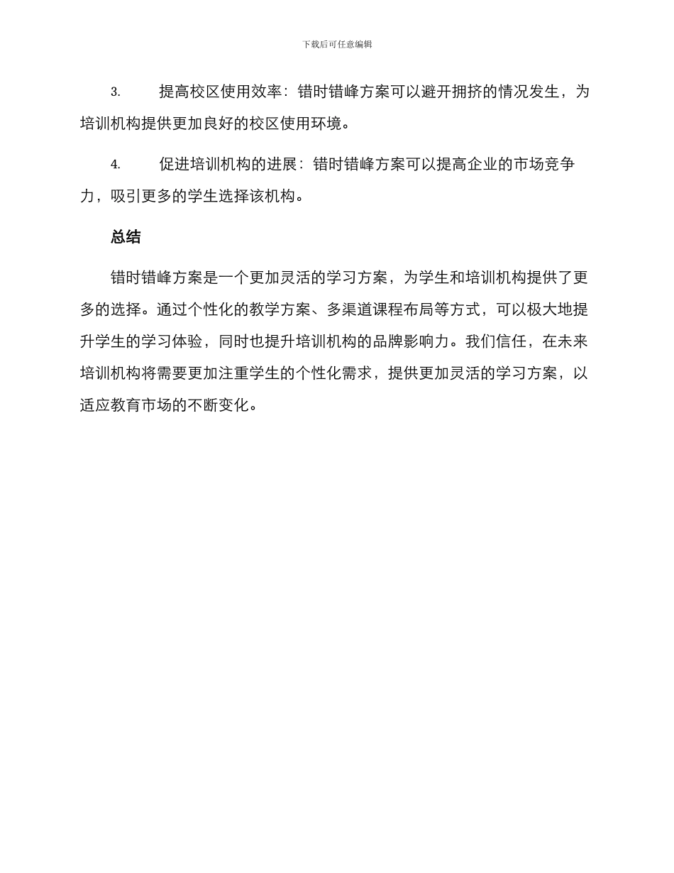培训机构错时错峰方案_第3页