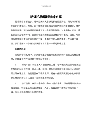 培训机构错时错峰方案