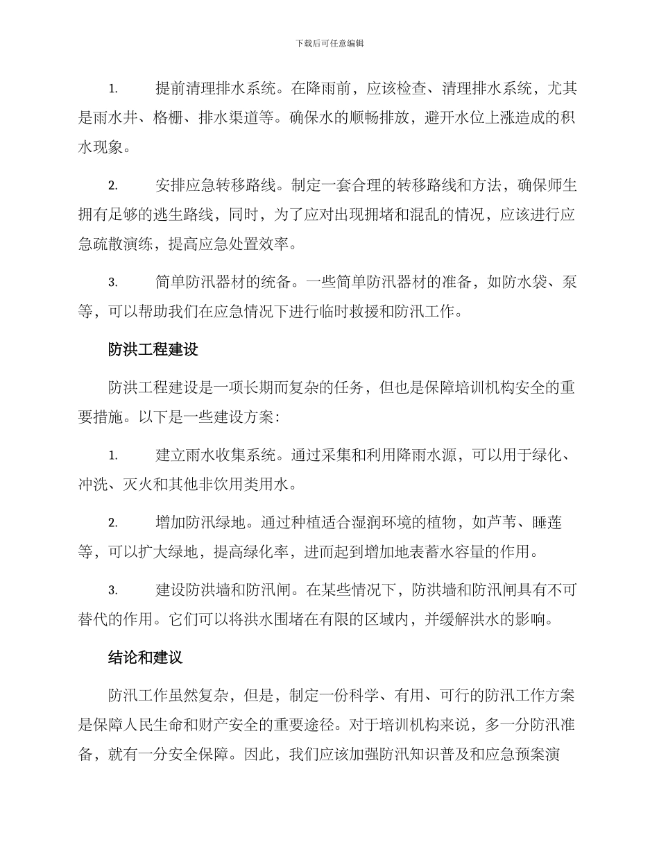 培训机构防汛工作方案_第2页