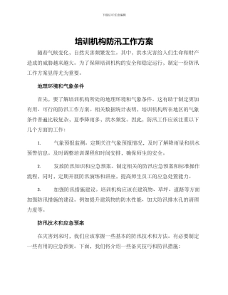 培训机构防汛工作方案