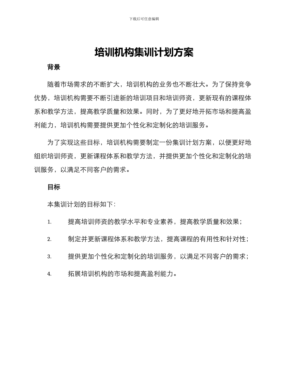 培训机构集训计划方案_第1页