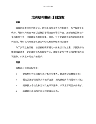 培训机构集训计划方案