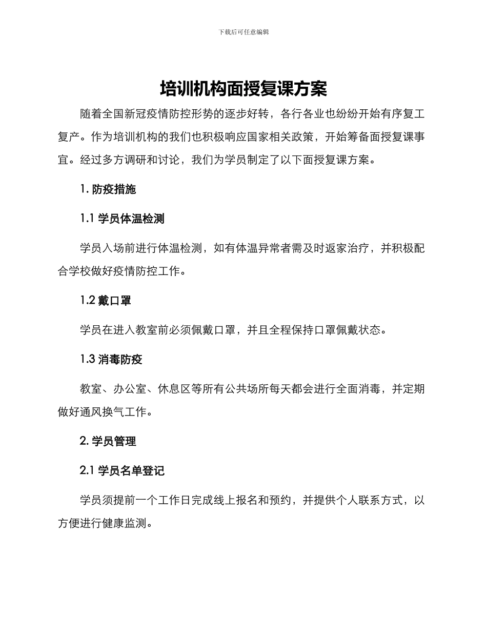 培训机构面授复课方案_第1页