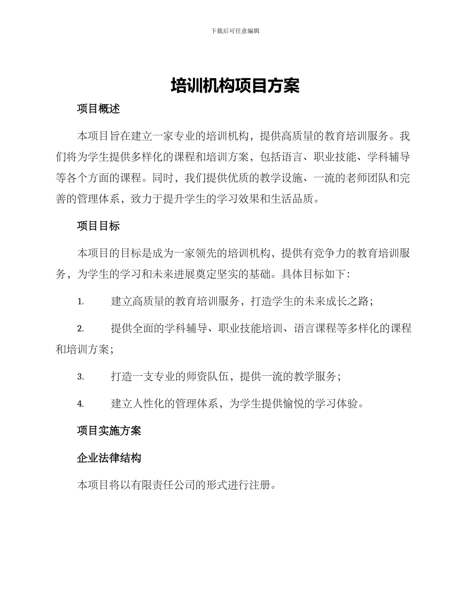培训机构项目方案_第1页