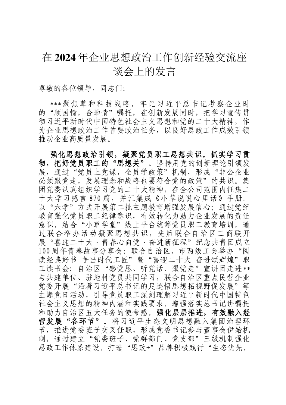 在2024年企业思想政治工作创新经验交流座谈会上的发言_第1页