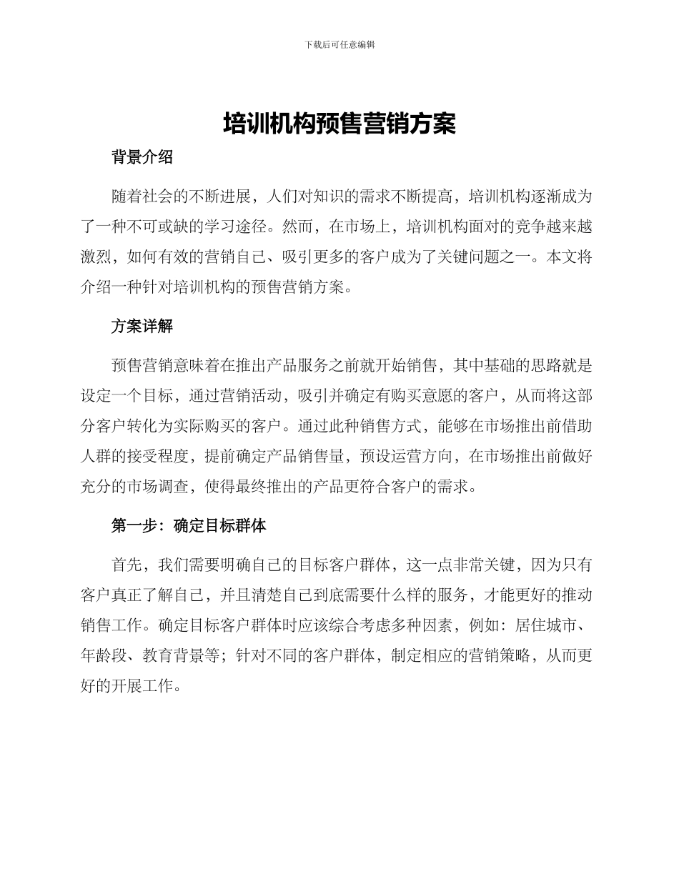 培训机构预售营销方案_第1页