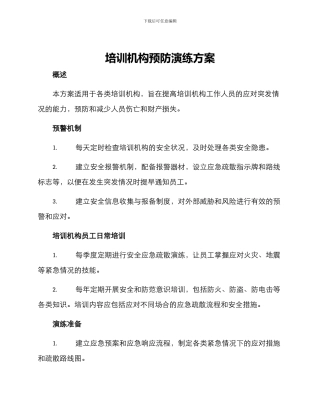 培训机构预防演练方案