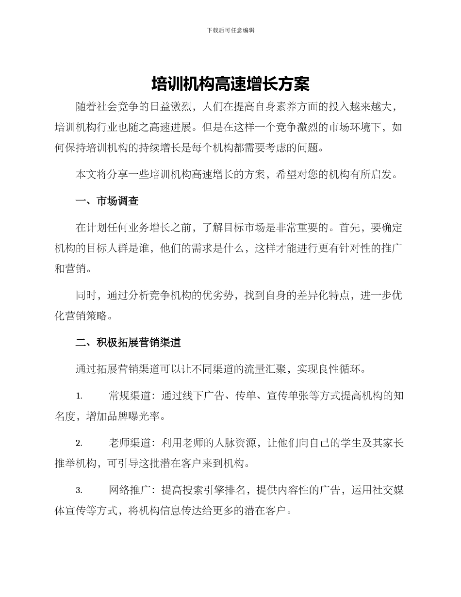 培训机构高速增长方案_第1页