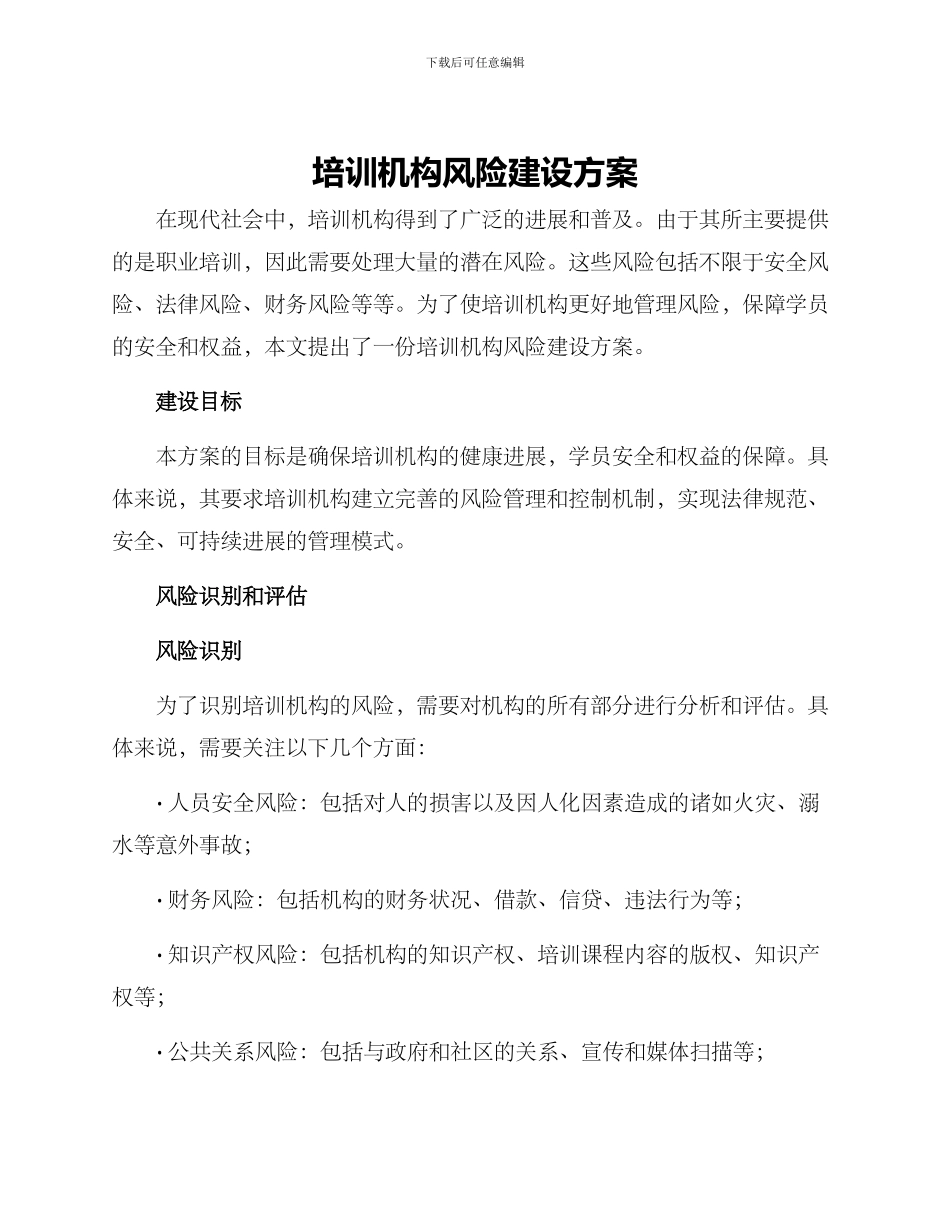 培训机构风险建设方案_第1页