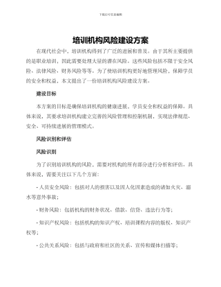 培训机构风险建设方案