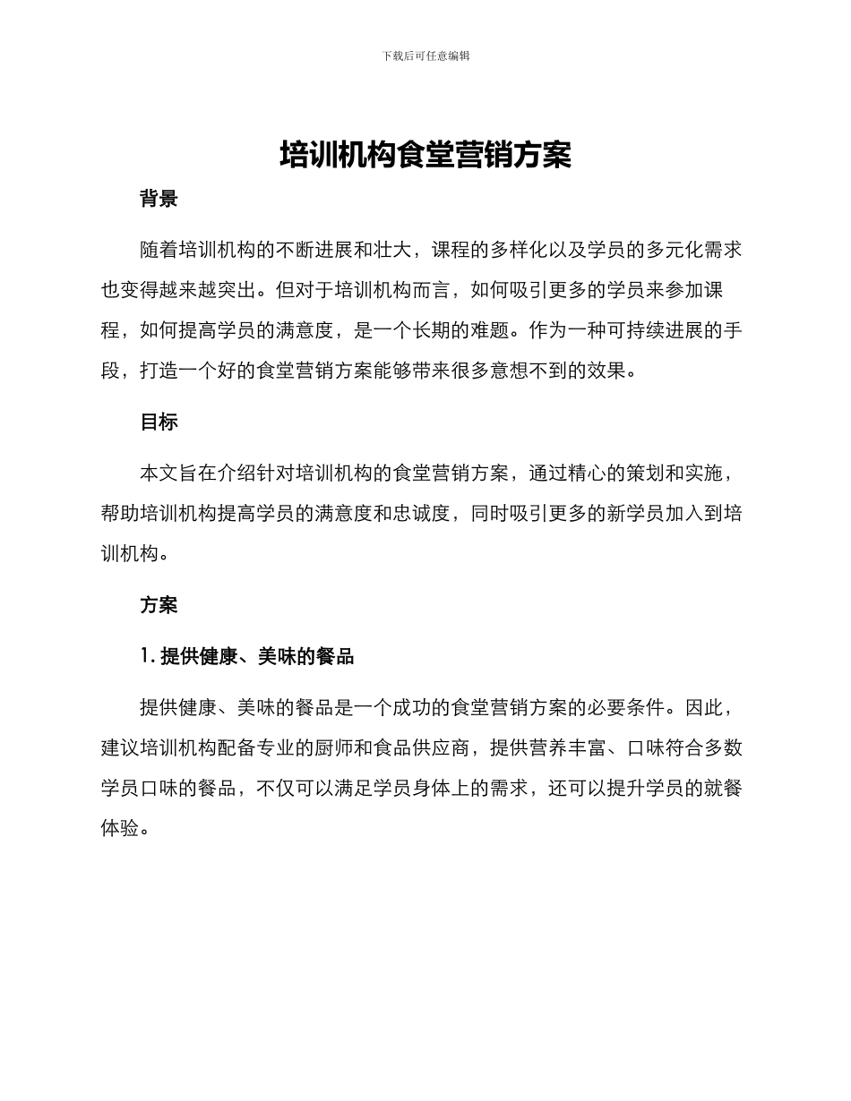 培训机构食堂营销方案_第1页