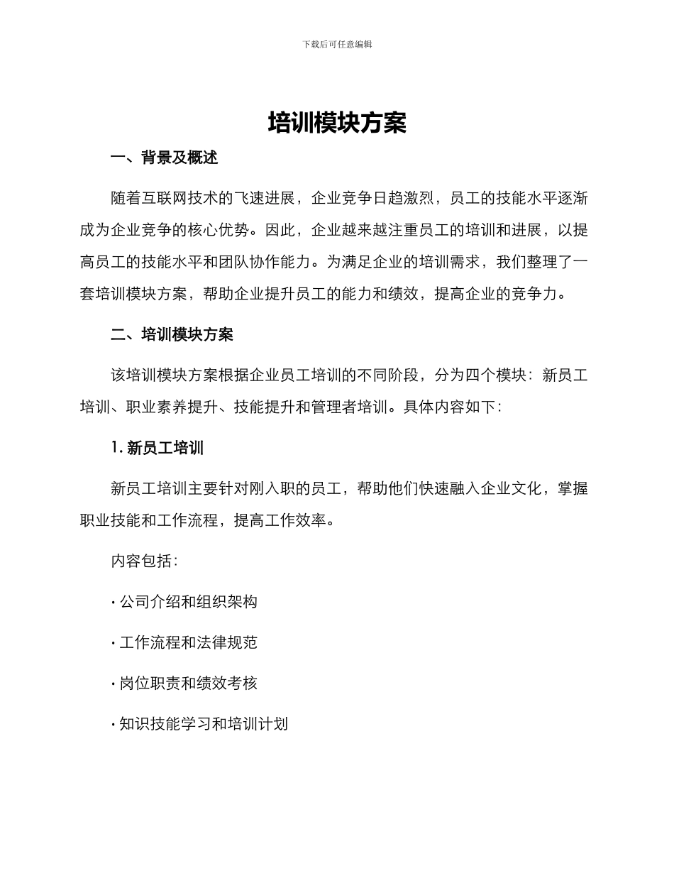 培训模块方案_第1页