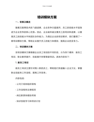 培训模块方案