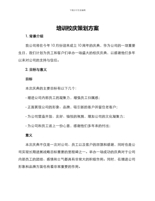 培训校庆策划方案