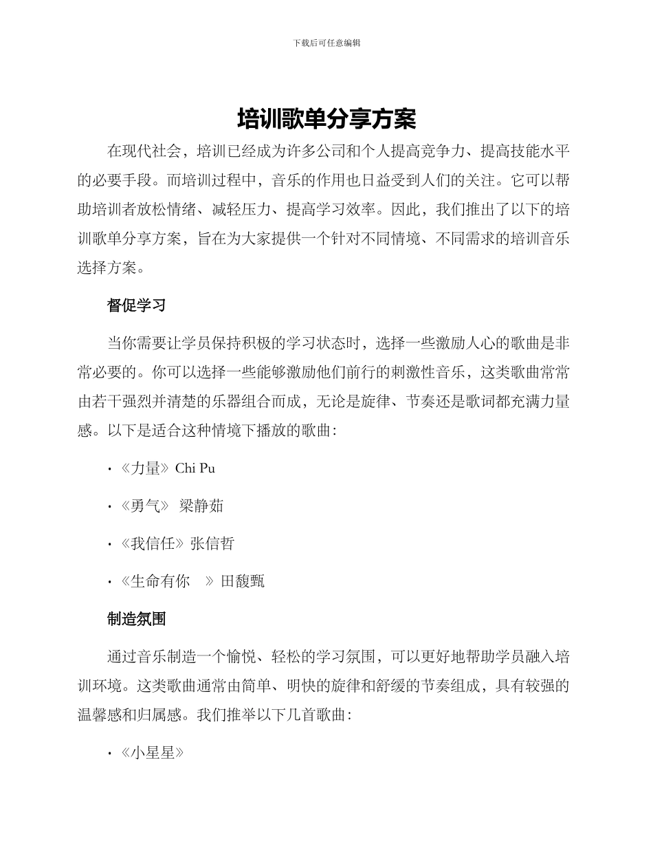 培训歌单分享方案_第1页