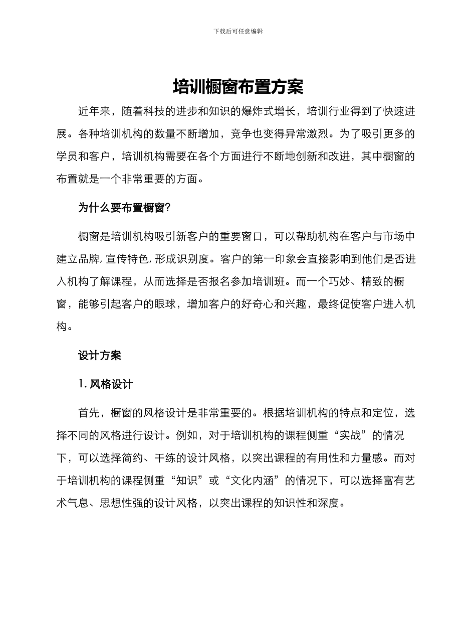 培训橱窗布置方案_第1页