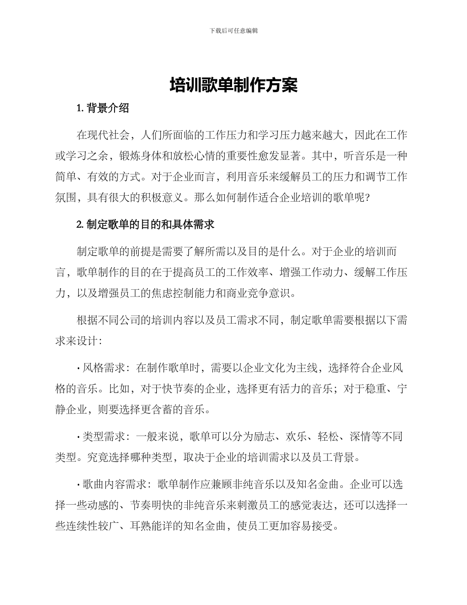 培训歌单制作方案_第1页