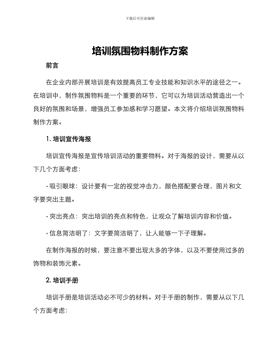 培训氛围物料制作方案_第1页