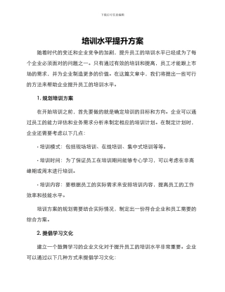 培训水平提升方案