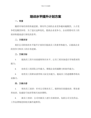 培训水平提升计划方案