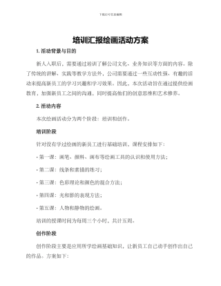 培训汇报绘画活动方案