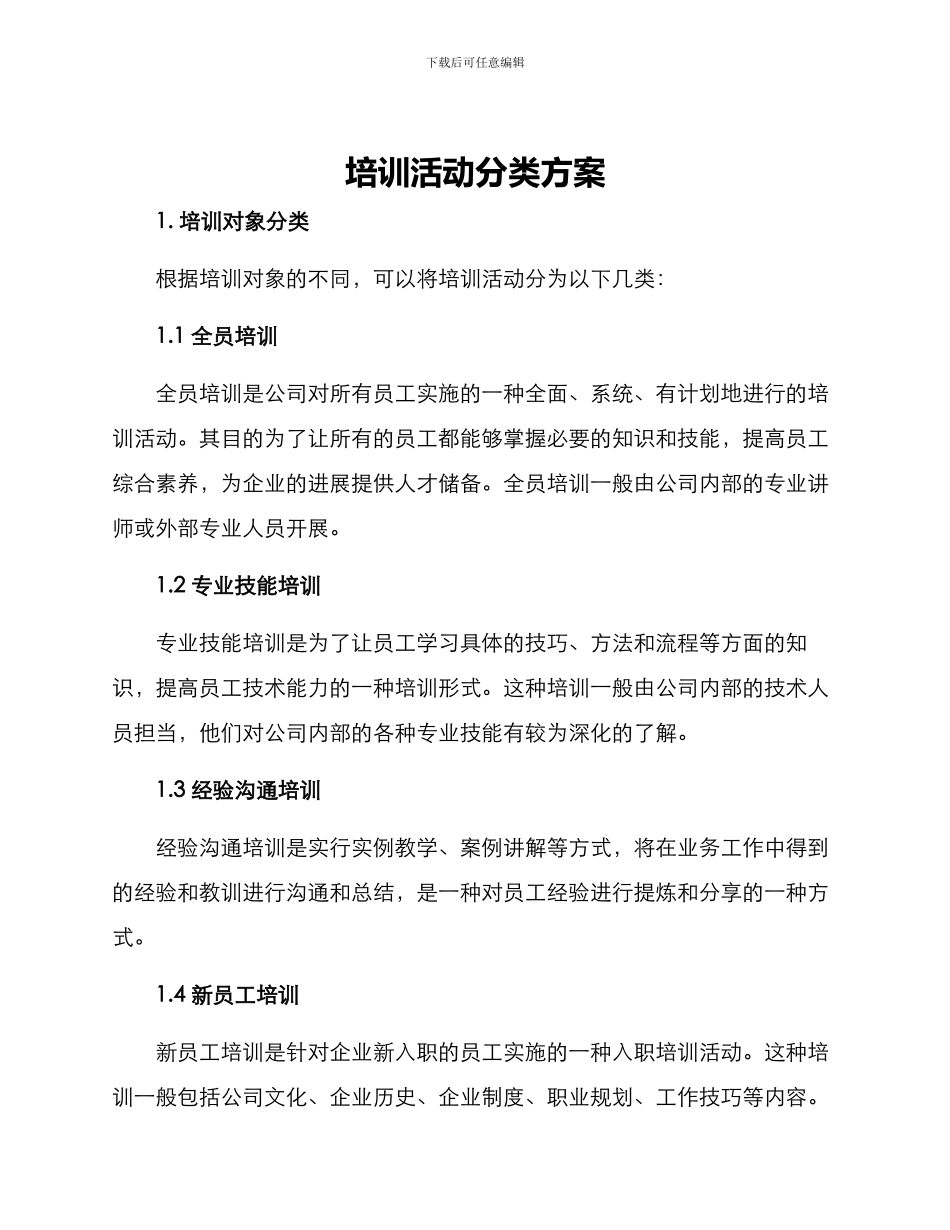 培训活动分类方案_第1页